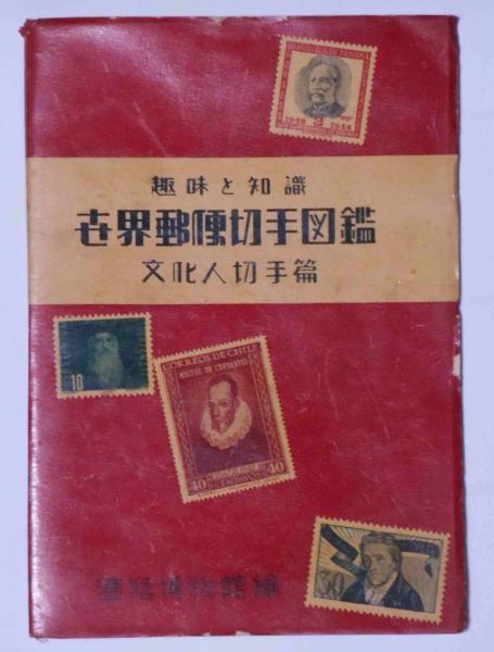 世界郵便切手図鑑 文化人切手篇(逓信博物館編) / 古本、中古本
