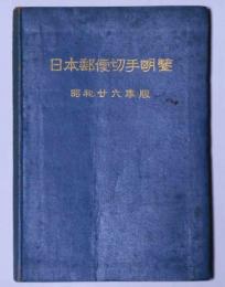 日本郵便切手名鑑　昭和26年版