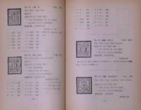 日本郵便切手名鑑　昭和26年版