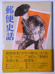 郵便史話　献呈署名入