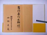 郵便史話　献呈署名入