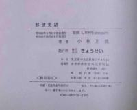 郵便史話　献呈署名入