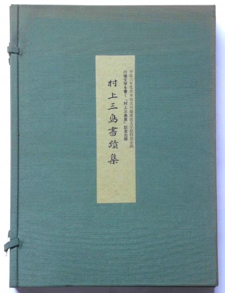 村上三島書蹟集 川端文学を書く「村上三島展」記念出版(村上三島