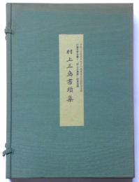村上三島書蹟集　川端文学を書く「村上三島展」記念出版