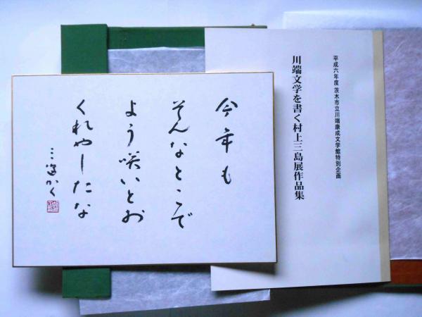 村上三島　書 村上三島書蹟集 川端文学を書く「村上三島展」記念出版(村上三島