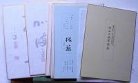 村上三島書蹟集 村上三島書蹟集 川端文学を書く「村上三島展」記念出版(村上三島