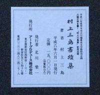 村上三島書蹟集 川端文学を書く「村上三島展」記念出版(村上三島
