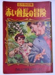 赤い酋長の冒険　昭和36年3月たのしい六年生附録