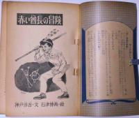 赤い酋長の冒険　昭和36年3月たのしい六年生附録