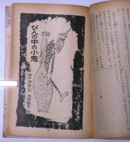赤い酋長の冒険　昭和36年3月たのしい六年生附録