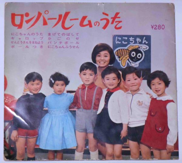 ロンパールームのうた （ソノシートブック）(並木翠・歌) / 古本、中古