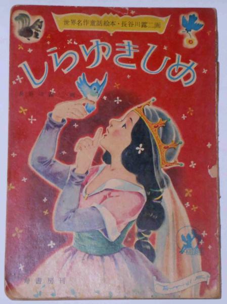 AB しらゆき姫 世界名作童話全集42 グリム/谷村まち子 ポプラ社 昭和レトロ AB しらゆき姫 世界名作童話全集42 グリム/谷村まち子 ポプラ社