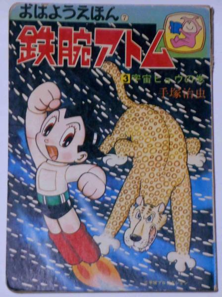 鉄腕アトム3 おはようえほん(手塚治虫) / 古本、中古本、古書籍の通販 