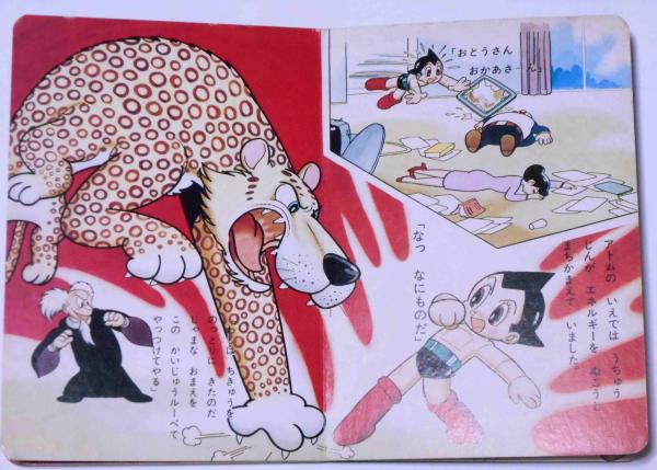 鉄腕アトム3 おはようえほん(手塚治虫) / 古本、中古本、古書籍の通販 
