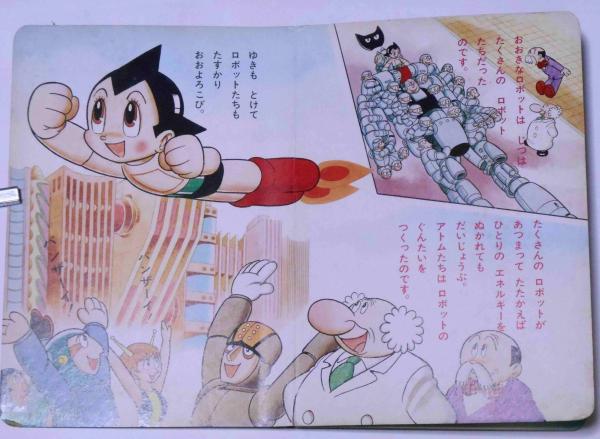 鉄腕アトム3 おはようえほん(手塚治虫) / 古本、中古本、古書籍の通販 