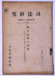 司法研究　殺人心理の研究（主として女の殺人に関する心理学的考察）