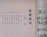 聖徳余光