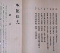 聖徳余光