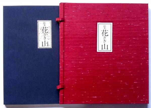 絵本 花さき山 （限定800部・斎藤隆介・滝平二郎両者サイン入り