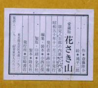 絵本 花さき山 （限定800部・斎藤隆介・滝平二郎両者サイン入り）(斎藤