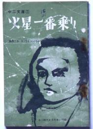 火星一番乗り　（中二文庫）　中二時代昭和43年４月付録