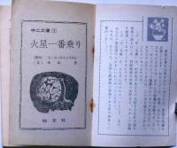 火星一番乗り　（中二文庫）　中二時代昭和43年４月付録