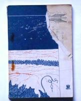 赤いわく星　（5年の学習文庫）　昭和36年11月・5年の学習付録