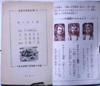 赤いわく星　（5年の学習文庫）　昭和36年11月・5年の学習付録