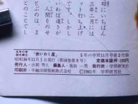 赤いわく星　（5年の学習文庫）　昭和36年11月・5年の学習付録