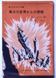 異次元世界からの侵略　（中学生名作文庫）　中学三年コース・昭和40年7月号付録