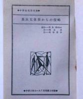 異次元世界からの侵略　（中学生名作文庫）　中学三年コース・昭和40年7月号付録