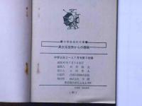 異次元世界からの侵略　（中学生名作文庫）　中学三年コース・昭和40年7月号付録