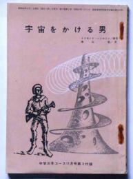宇宙をかける男　（中学生名作文庫）　中学三年コース・昭和40年11月号付録