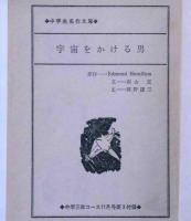 宇宙をかける男　（中学生名作文庫）　中学三年コース・昭和40年11月号付録