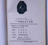 宇宙をかける男　（中学生名作文庫）　中学三年コース・昭和40年11月号付録