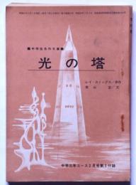 光の塔　（中学生名作文庫）　中学三年コース・昭和41年2月号付録