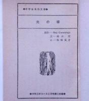 光の塔　（中学生名作文庫）　中学三年コース・昭和41年2月号付録