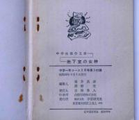 地下室の女神　中学生傑作文庫　（中学一年コース付録）