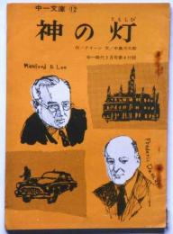 神の灯　(中一文庫)　中一時代昭和43年3月附録