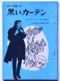 黒いカーテン　（中一文庫）中一時代昭和43年２月付録