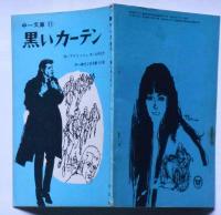 黒いカーテン　（中一文庫）中一時代昭和43年２月付録