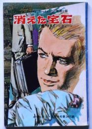 消えた宝石/SF小説・もう一つの今　（ティーンズ・ヤングブック）中学三年コース附録