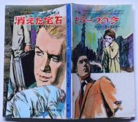 消えた宝石/SF小説・もう一つの今　（ティーンズ・ヤングブック）中学三年コース附録