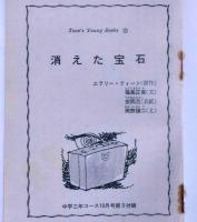 消えた宝石/SF小説・もう一つの今　（ティーンズ・ヤングブック）中学三年コース附録