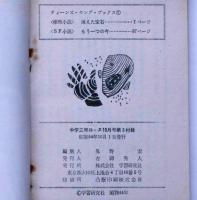 消えた宝石/SF小説・もう一つの今　（ティーンズ・ヤングブック）中学三年コース附録