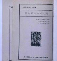 死を呼ぶ合成人間　（中学生名作文庫）　中学三年コース附録