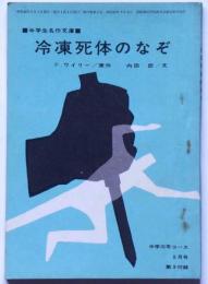 冷凍死体のなぞ　中学生名作文庫　（中学三年コース付録）