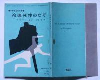 冷凍死体のなぞ　中学生名作文庫　（中学三年コース付録）