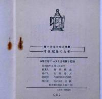 冷凍死体のなぞ　中学生名作文庫　（中学三年コース付録）