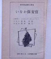 いなか保安官　（中学生傑作文庫）　中学一年コース昭和38年6月付録